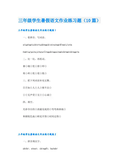 三年级学生暑假语文作业练习题(10篇)