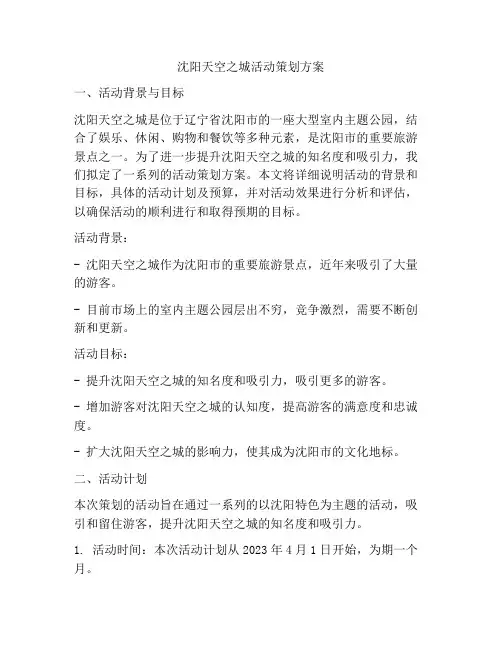 沈阳天空之城活动策划方案