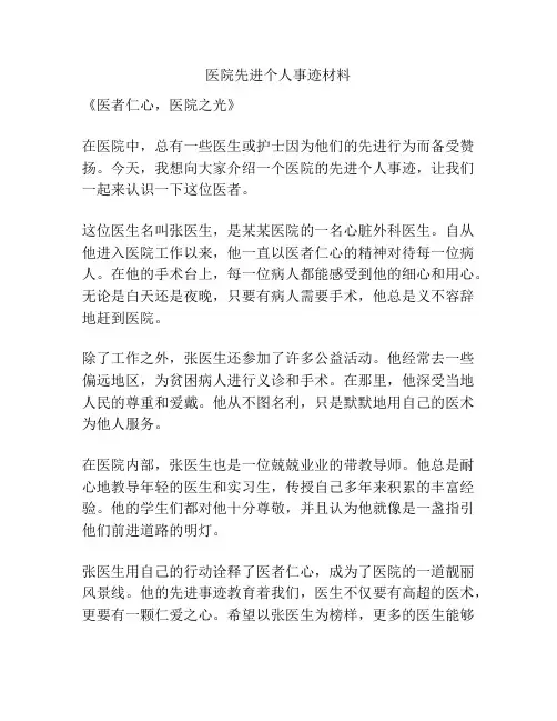 医院先进个人事迹材料
