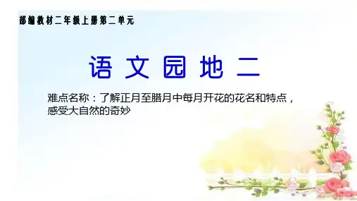 部编人教版二年级上册语文《语文园地二十二月花名歌》精品课件