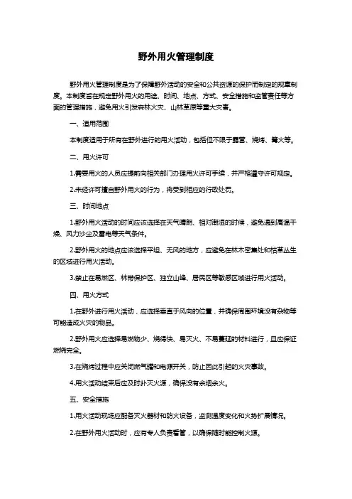 野外用火管理制度