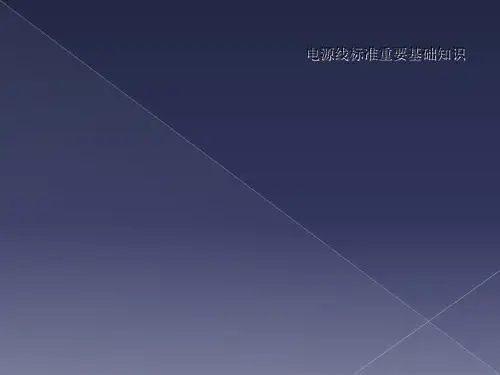 电源线标准重要基础知识