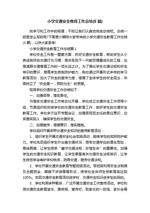 小学交通安全教育工作总结（5篇）