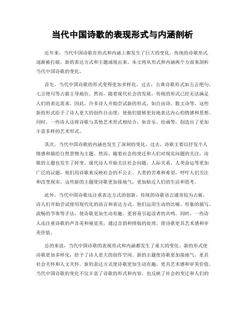 当代中国诗歌的表现形式与内涵剖析