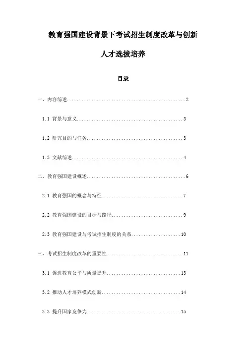 教育强国建设背景下考试招生制度改革与创新人才选拔培养