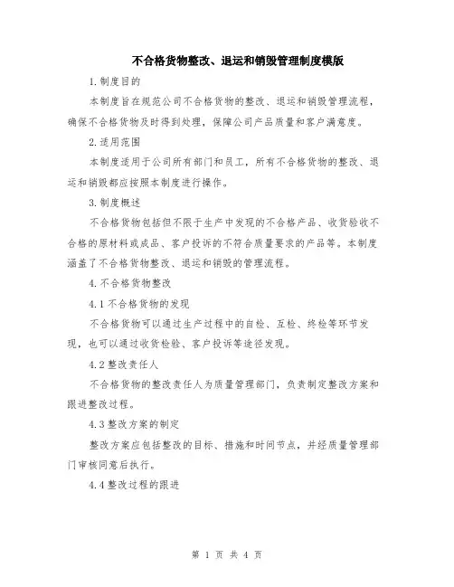不合格货物整改、退运和销毁管理制度模版