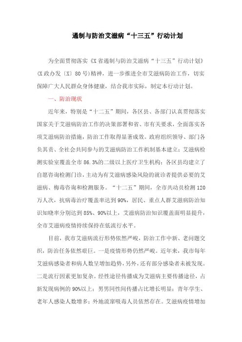 遏制与防治艾滋病“十三五”行动计划(最新)
