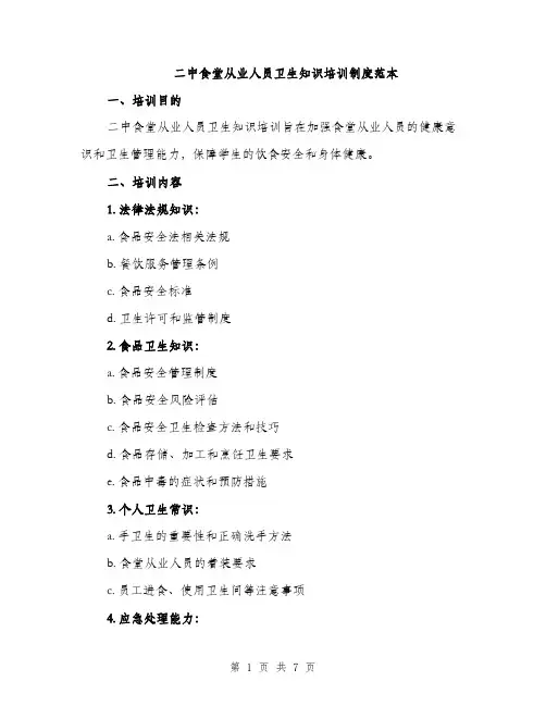 二中食堂从业人员卫生知识培训制度范本(二篇)
