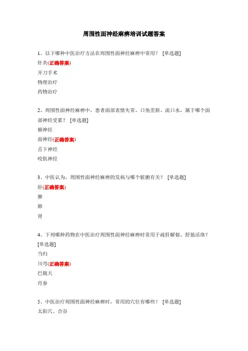 周围性面神经麻痹培训试题答案