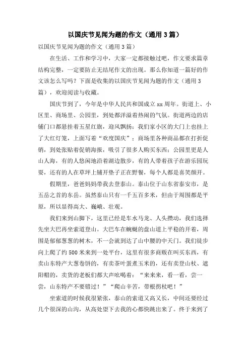 以国庆节见闻为题的作文(通用3篇)