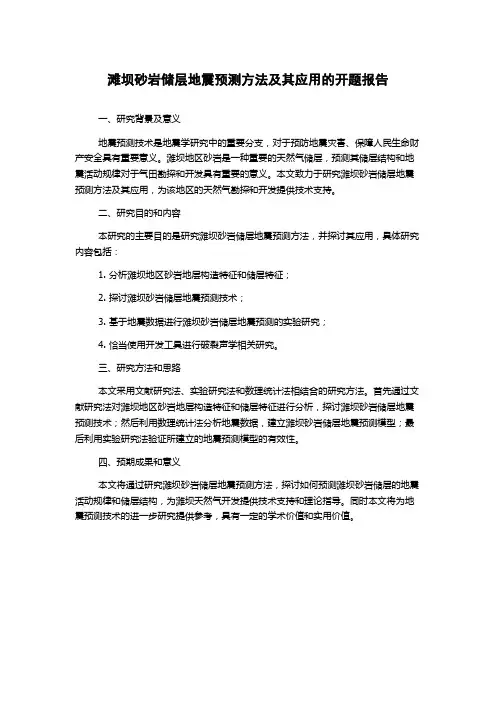 滩坝砂岩储层地震预测方法及其应用的开题报告