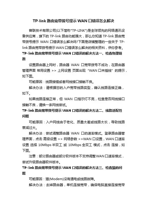 TP-link路由宽带拨号提示WAN口错误怎么解决
