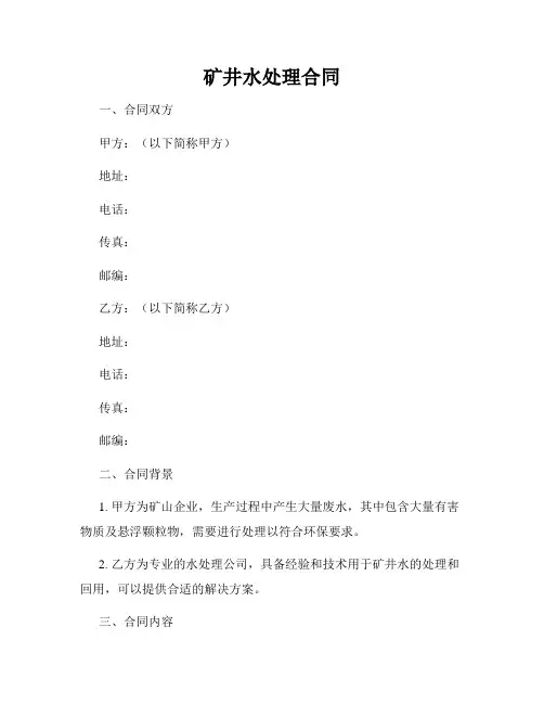 矿井水处理合同