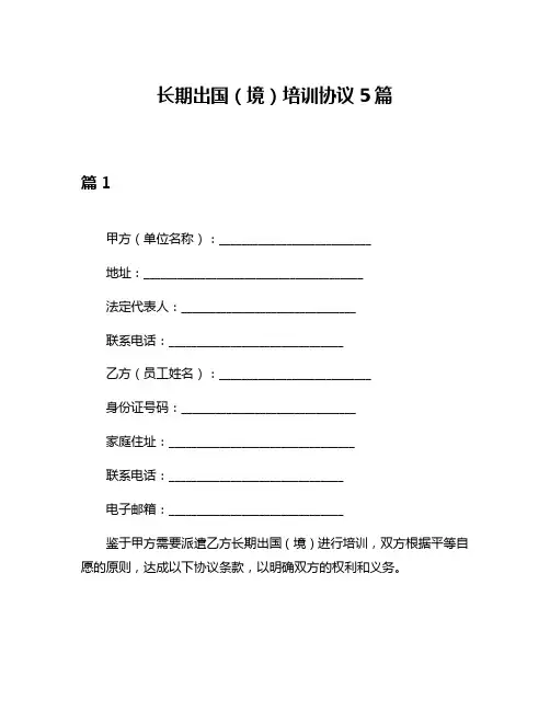 长期出国(境)培训协议5篇