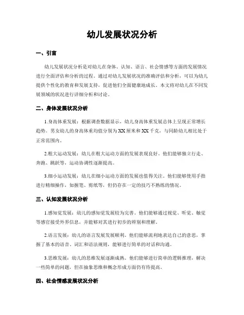 幼儿发展状况分析