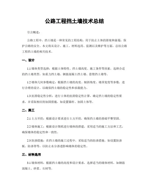 公路工程挡土墙技术总结
