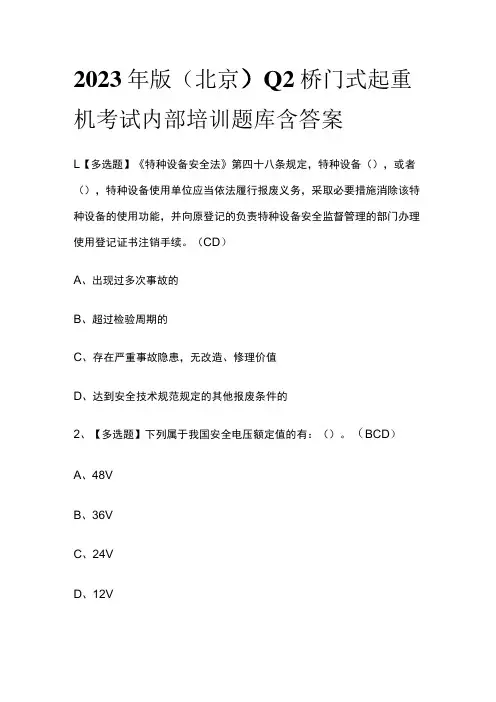2023年版(北京)Q2桥门式起重机考试内部培训题库含答案