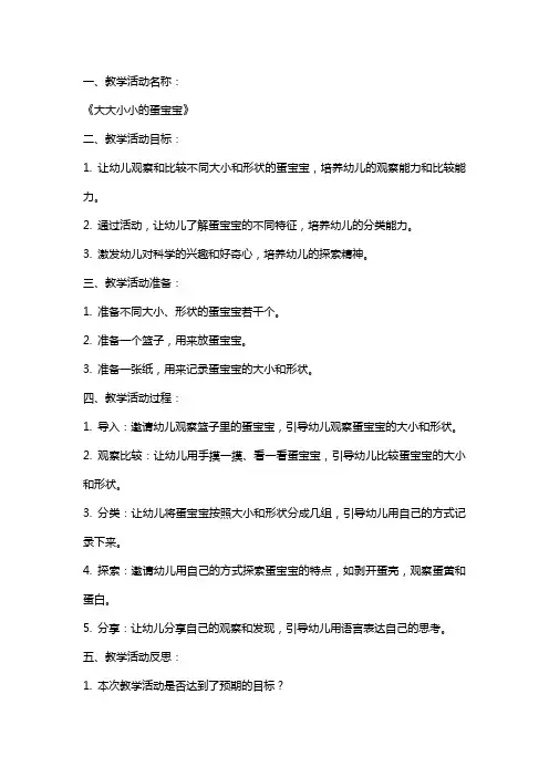 小班科学活动《大大小小的蛋宝宝》教案反思