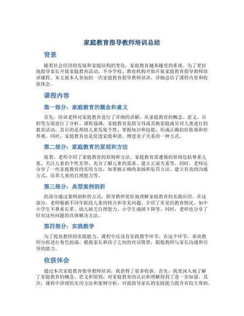 家庭教育指导教师培训总结