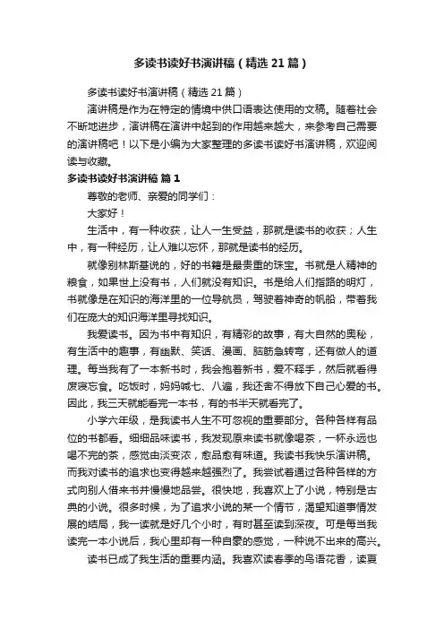 多读书读好书演讲稿（精选21篇）