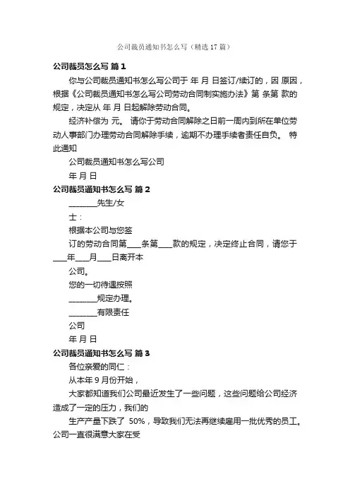 公司裁员通知书怎么写（精选17篇）