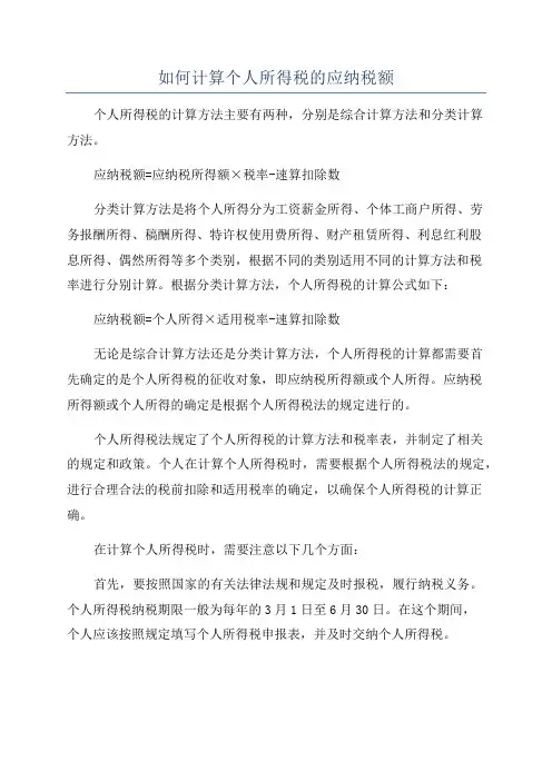 如何计算个人所得税的应纳税额