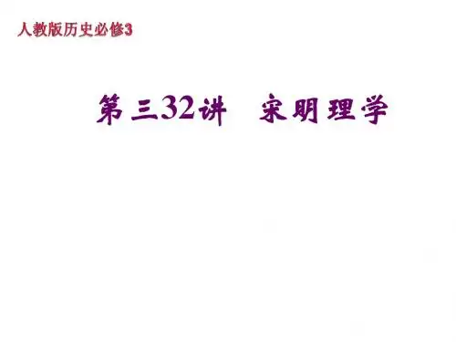 第3课_《_宋明理学》课件(新人教必修3)