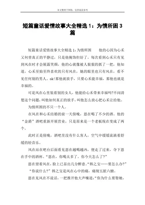 短篇童话爱情故事大全精选1：为情所困3篇