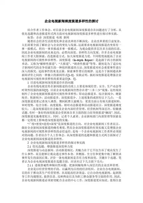 企业电视新闻深度报道多样性的探讨