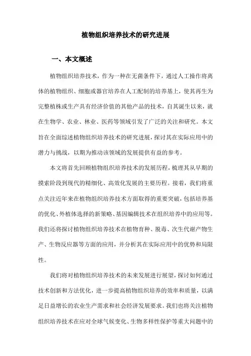 植物组织培养技术的研究进展
