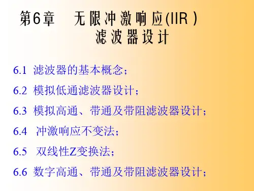 信号处理课件第6章无限冲激响应滤波器设计 71页PPT文档