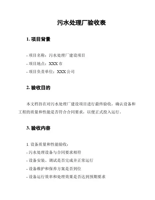 污水处理厂验收表