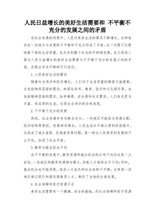 人民日益增长的美好生活需要和 不平衡不充分的发展之间的矛盾