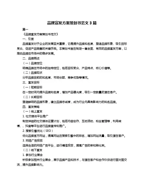 品牌宣发方案策划书范文3篇