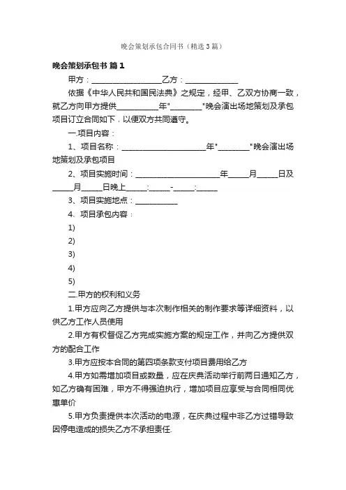 晚会策划承包合同书（精选3篇）