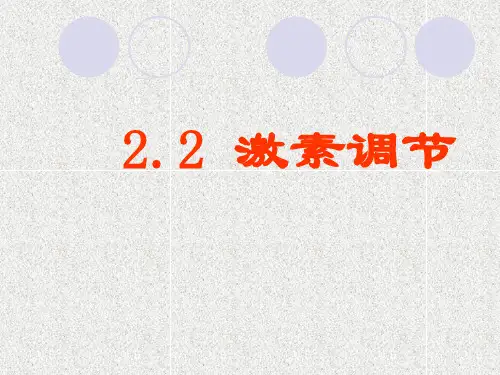 沪教版生物八年级第一册2.2 激素调节 课件