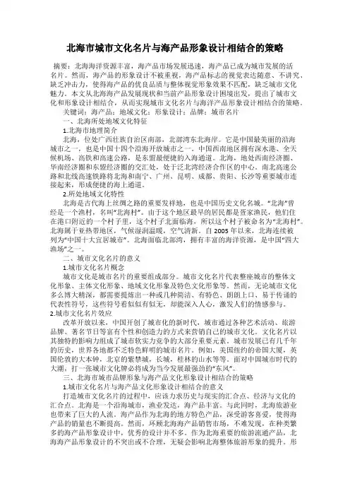 北海市城市文化名片与海产品形象设计相结合的策略