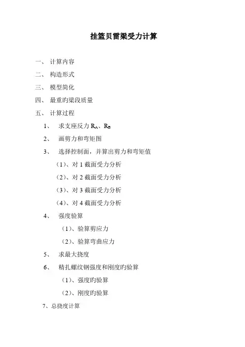 挂篮贝雷梁受力计算书