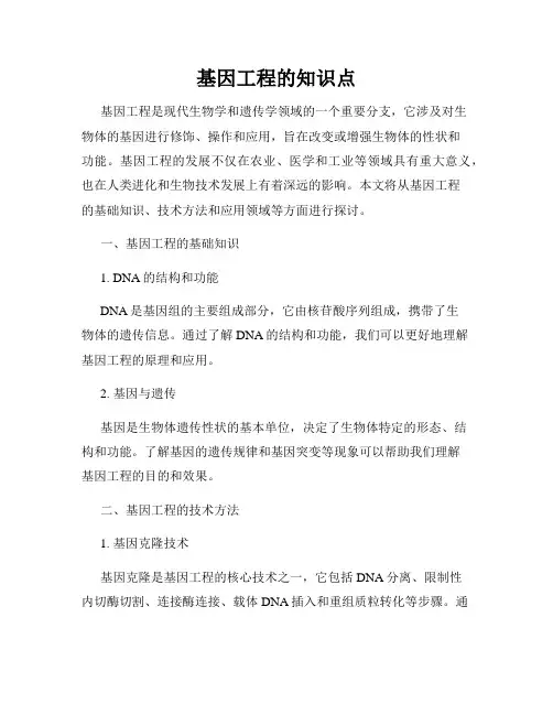 基因工程的知识点