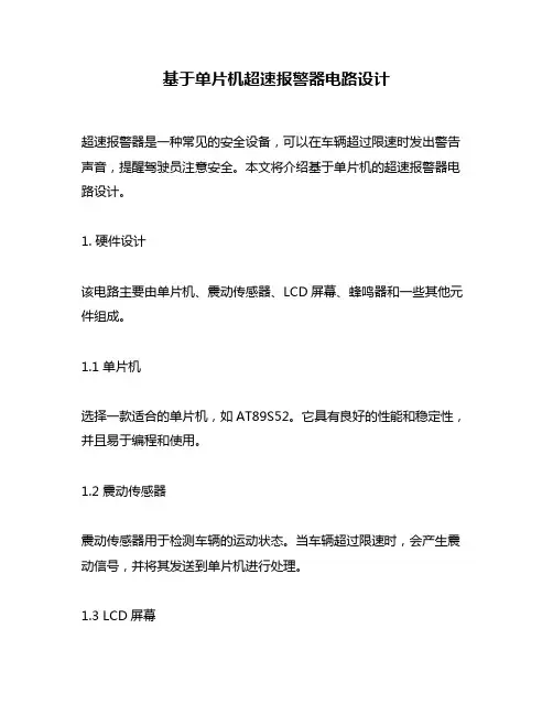 基于单片机超速报警器电路设计