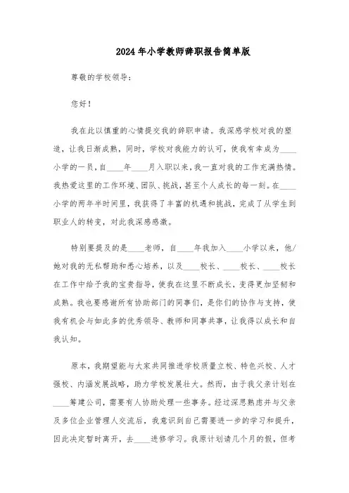 2024年小学教师辞职报告简单版（五篇）
