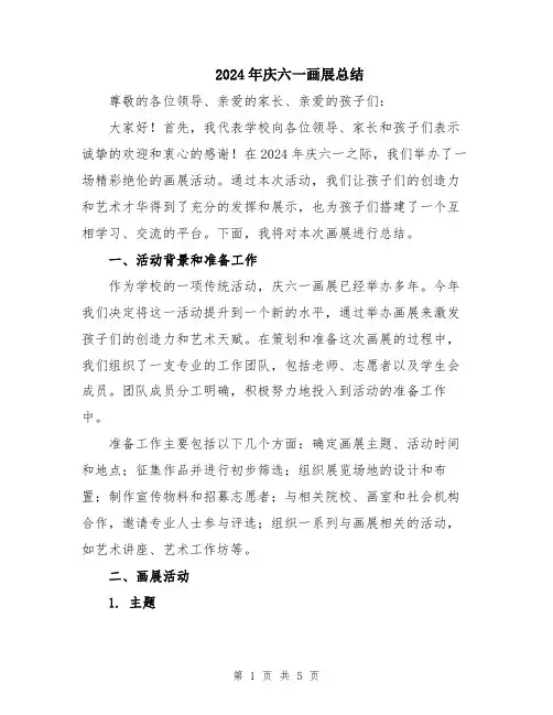 2024年庆六一画展总结