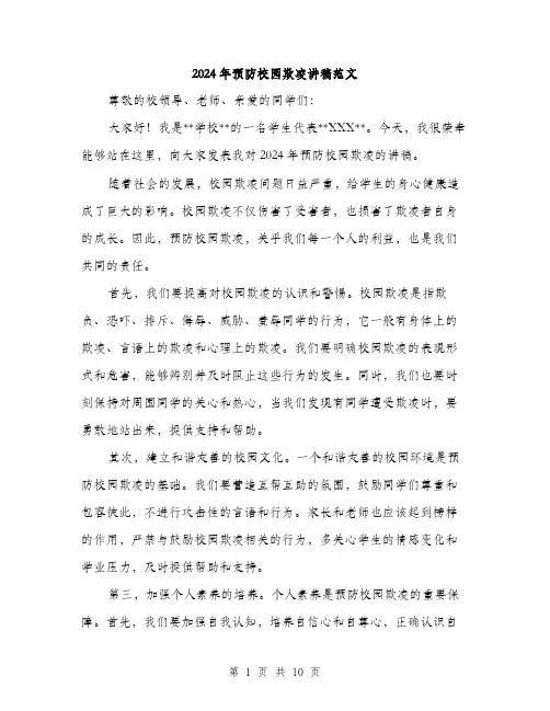 2024年预防校园欺凌讲稿范文（五篇）
