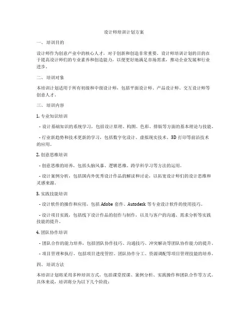 设计师培训计划方案