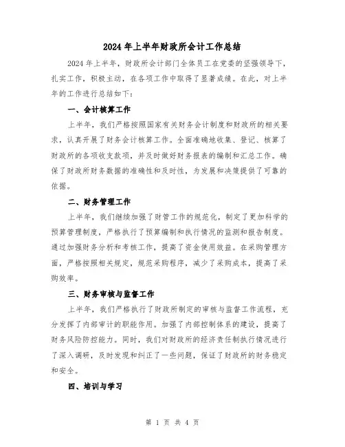 2024年上半年财政所会计工作总结（二篇）