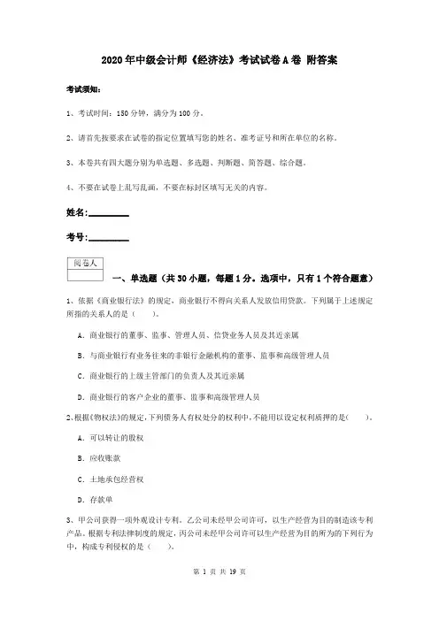 2020年中级会计师《经济法》考试试卷A卷 附答案