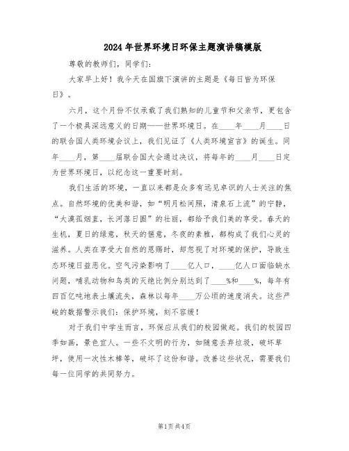 2024年世界环境日环保主题演讲稿模版（三篇）