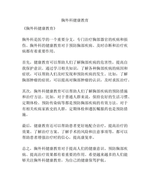 胸外科健康教育