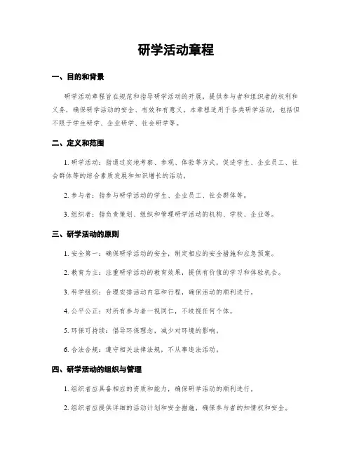 研学活动章程