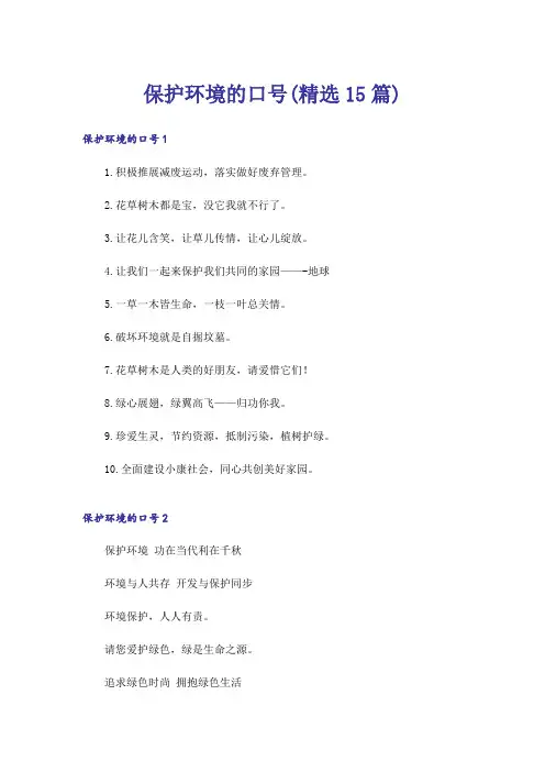 保护环境的口号(精选15篇)